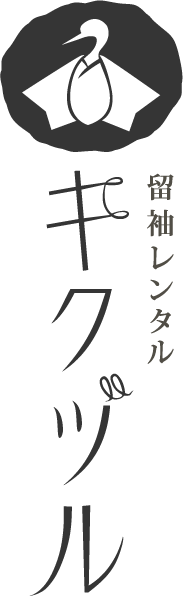 留袖レンタル キクヅル