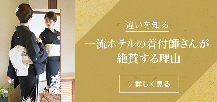 違いを知る一流ホテルの着付師さんが絶賛する理由