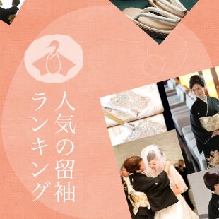 人気の留袖ランキング
