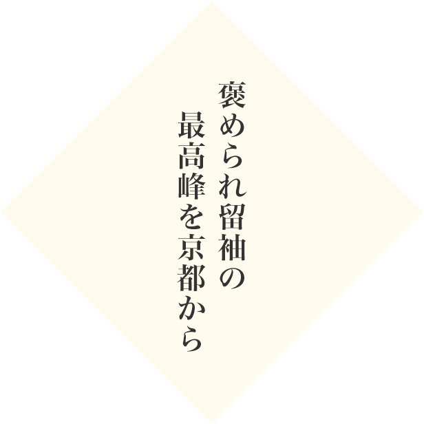褒められ留袖の最高峰を京都から