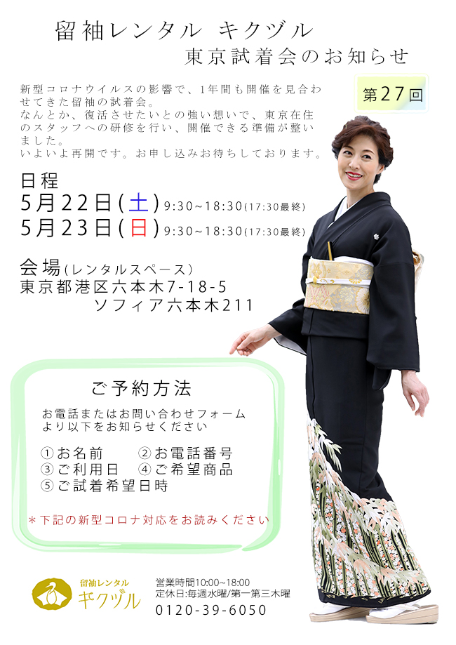 留袖試着会2021年5月委託分