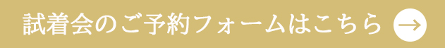 ご予約フォームボタン