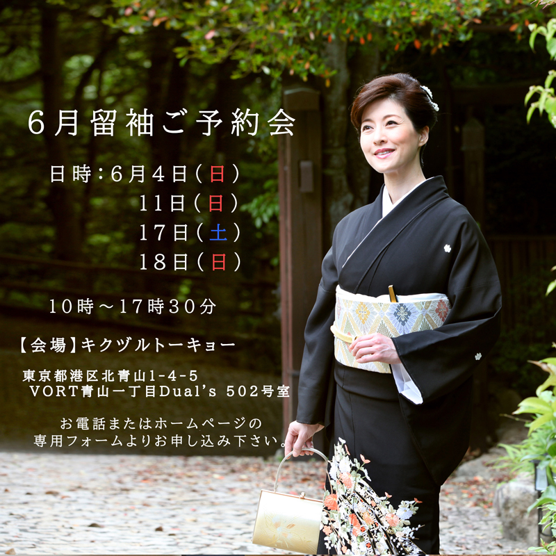 2023年6月留袖予約会