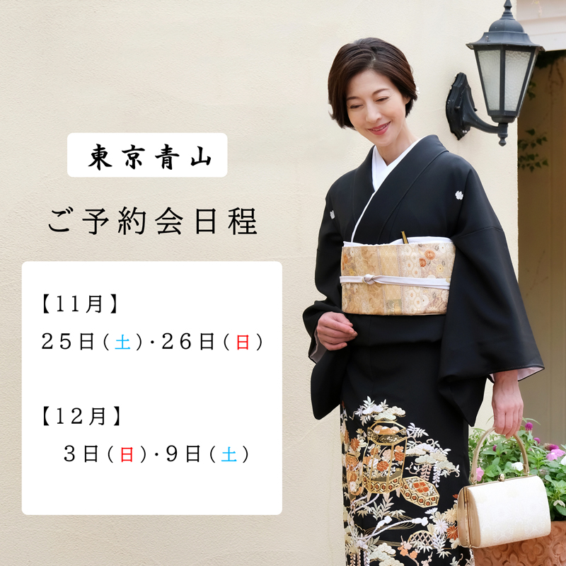 2023年留袖予約会20231113作成