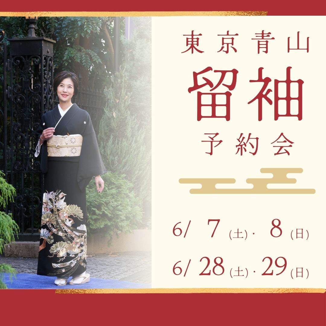 6月度留袖試着会
