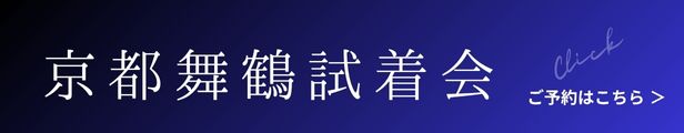 舞鶴留袖試着会