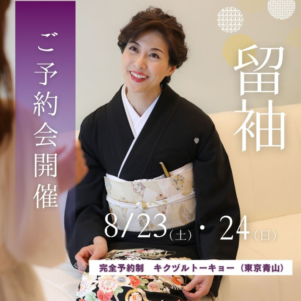 黒留袖東京試着会202508