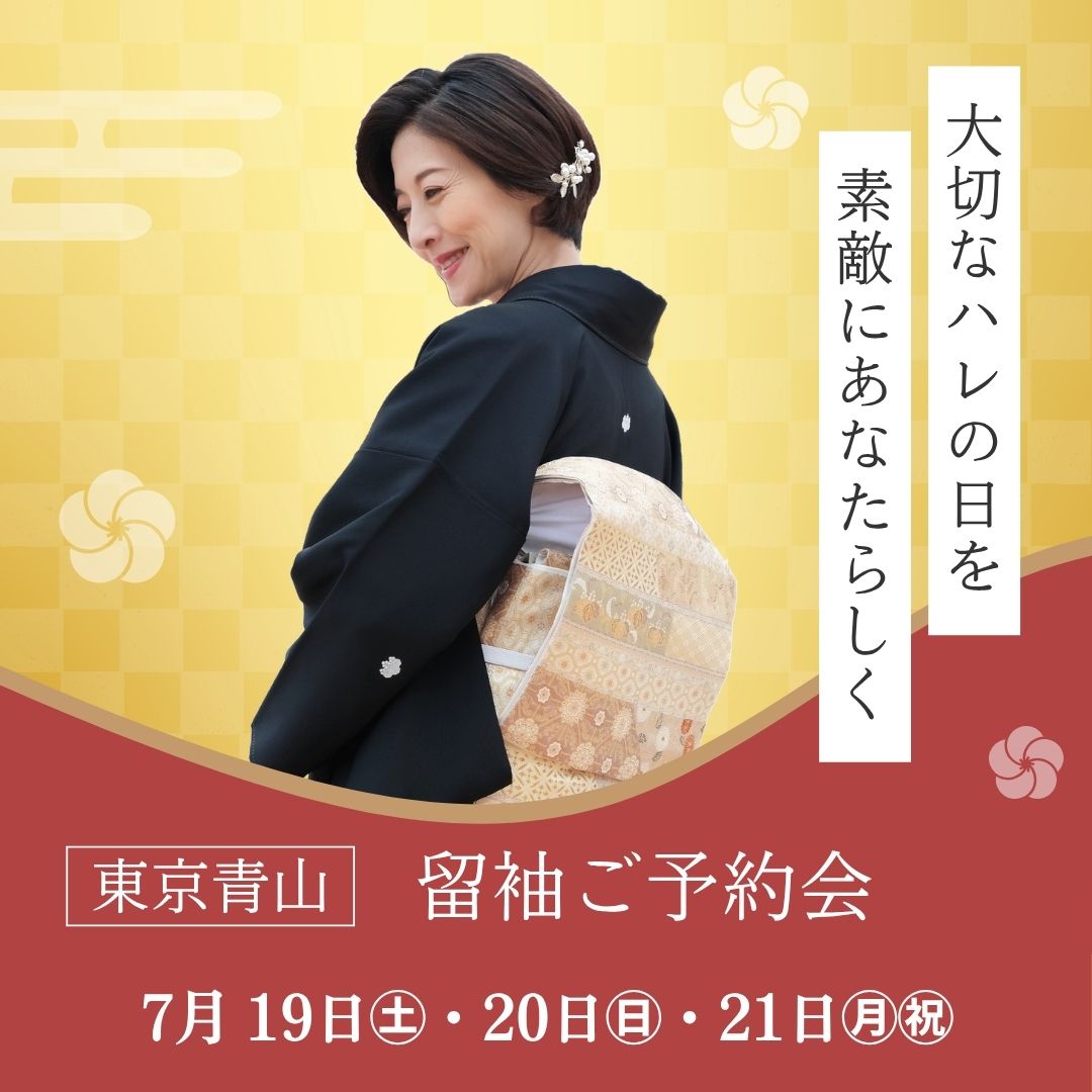 留袖7月試着会