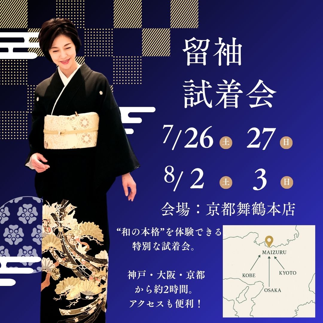 留袖レンタルキクヅル舞鶴市