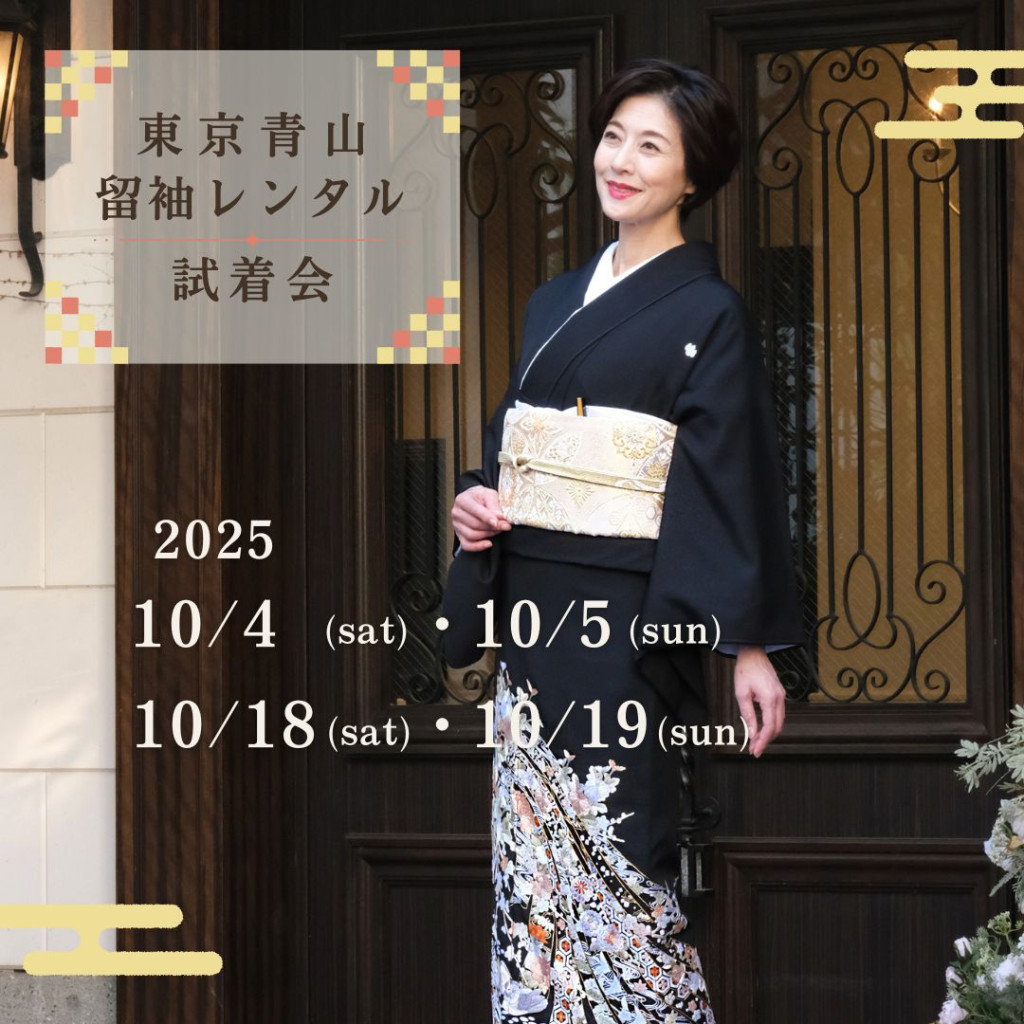 黒留袖の青山試着会