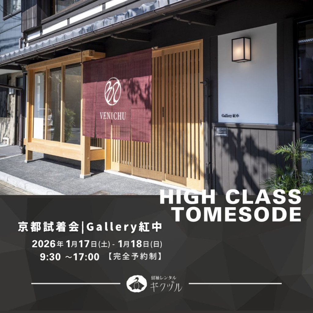 留袖レンタル キクヅル京都試着会