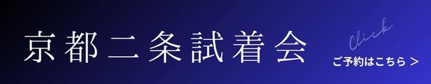 京都二条試着会バナー