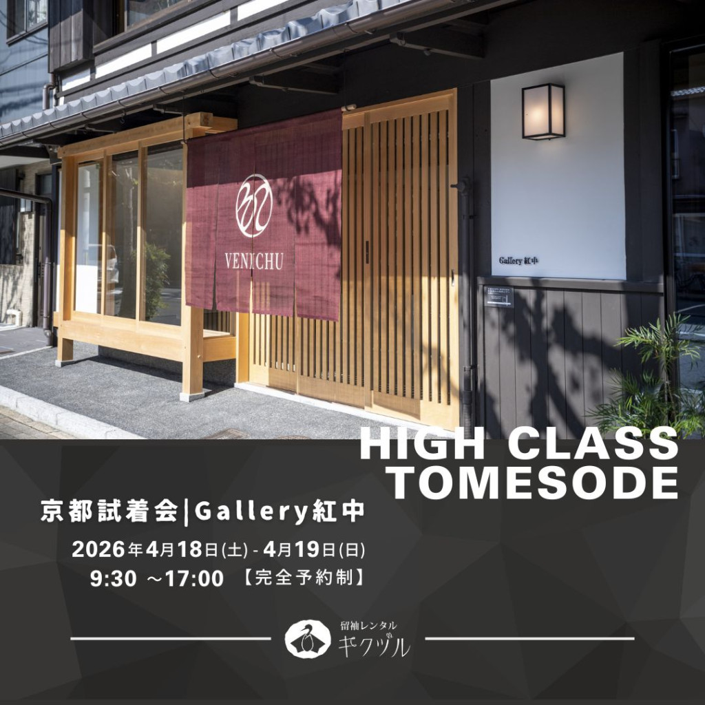 留袖レンタル　キクヅル京都試着会