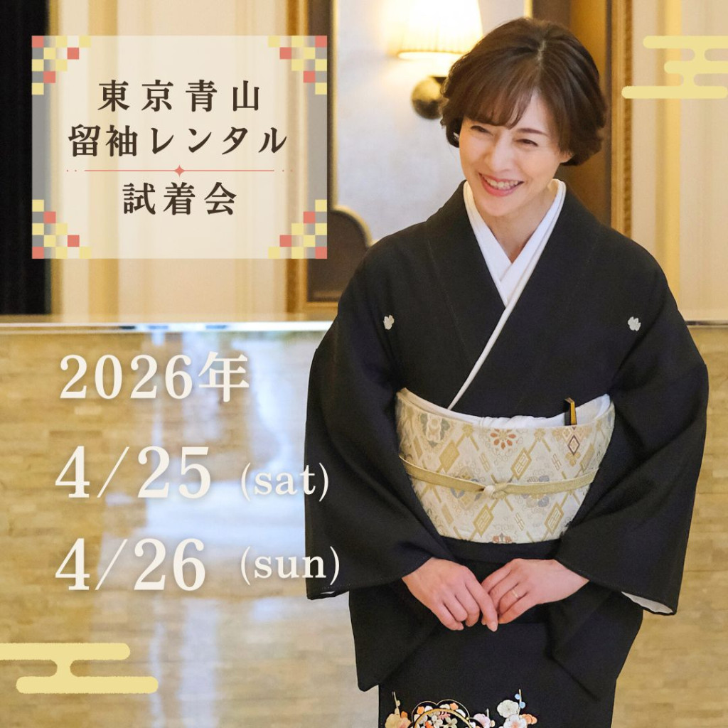 留袖レンタル　キクヅル　4月25日・26日
